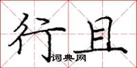 庞中华行且楷书怎么写