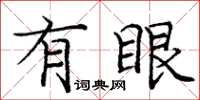 庞中华有眼楷书怎么写