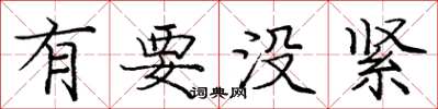 庞中华有要没紧楷书怎么写