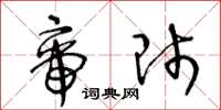 王冬龄帝师草书怎么写