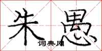 庞中华朱愚楷书怎么写
