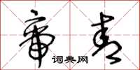 王冬龄帝青草书怎么写