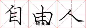 庞中华自由人楷书怎么写