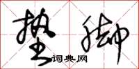 王冬龄垫脚草书怎么写