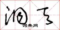 王冬龄洞天草书怎么写