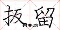 庞中华扳留楷书怎么写