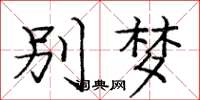 庞中华别梦楷书怎么写