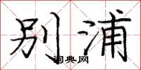 庞中华别浦楷书怎么写