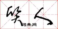 王冬龄质人草书怎么写