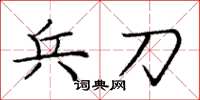 庞中华兵刀楷书怎么写
