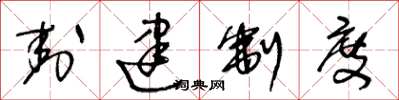 王冬龄封建制度草书怎么写