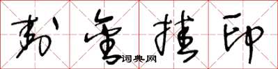王冬龄封金挂印草书怎么写