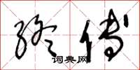 王冬龄终傅草书怎么写