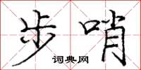 庞中华步哨楷书怎么写