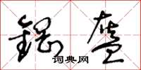 王冬龄钢盔草书怎么写