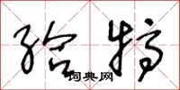 王冬龄给犒草书怎么写