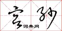 王冬龄宫纱草书怎么写