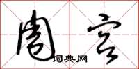 王冬龄周宫草书怎么写