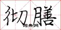 庞中华彻膳楷书怎么写
