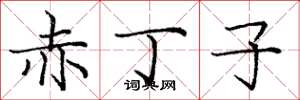 庞中华赤丁子楷书怎么写