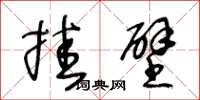 王冬龄挂壁草书怎么写