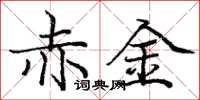 庞中华赤金楷书怎么写