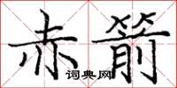 庞中华赤箭楷书怎么写