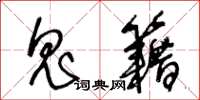 王冬龄鬼籍草书怎么写