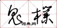王冬龄鬼朴草书怎么写