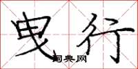 庞中华曳行楷书怎么写
