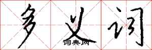 钱沛云多义词行书怎么写