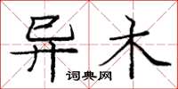 庞中华异木楷书怎么写