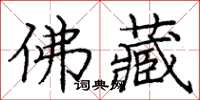 庞中华佛藏楷书怎么写