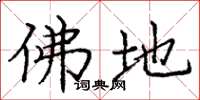 庞中华佛地楷书怎么写