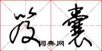 王冬龄笈囊草书怎么写