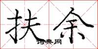 庞中华扶余楷书怎么写