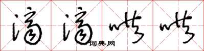 王冬龄济济哄哄草书怎么写