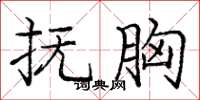 庞中华抚胸楷书怎么写