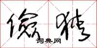 王冬龄俭狭草书怎么写