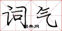 庞中华词气楷书怎么写