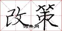 庞中华改策楷书怎么写