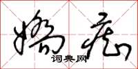 王冬龄娇痴草书怎么写