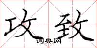 庞中华攻致楷书怎么写