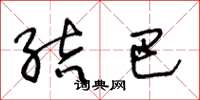 王冬龄结巴草书怎么写