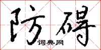 钱沛云防碍行书怎么写