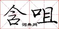 庞中华含咀楷书怎么写