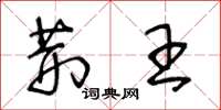 王冬龄荆王草书怎么写