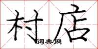 庞中华村店楷书怎么写