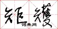 王冬龄矩矱草书怎么写