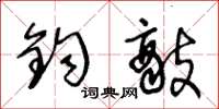 王冬龄钧敌草书怎么写